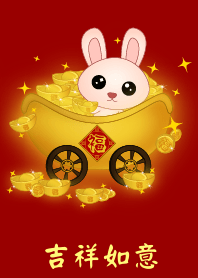 吉祥如意 (小兔)