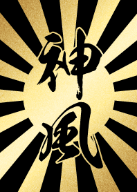 神風【かみかぜ、しんぷう】金・黒・太陽