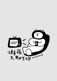 懶癌末期生物