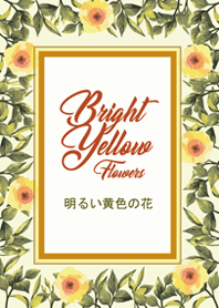 明るい黄色の花
