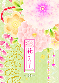 花かんざし01