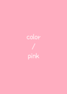 簡單的顏色：粉紅色