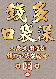 金運加持!錢多口袋深20.1咖啡色 凱瑞精選集