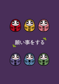 達摩不倒翁(高貴紫色)