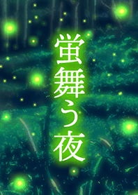 Fireflies dancing in the night 1 [jp]