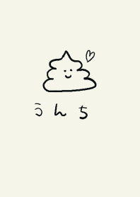 かわいいうんち