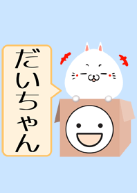 だいちゃん専用の可愛いねこの名前着せかえ