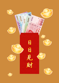 日日見財˙日日有錢(焦糖色)