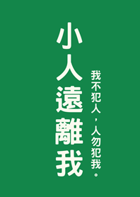 小人遠離我(森林綠色)