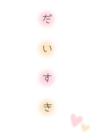 だいすき