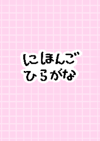 日本語のひらがな ピンク