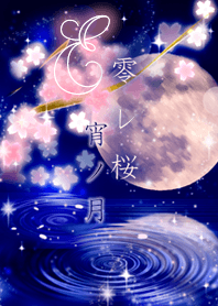 Kobore Sakura Yoi no Tsuki=E=