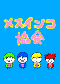 メスインコ協会