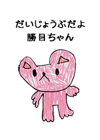 こどもの絵de「勝目」