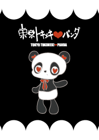 東京トキメキパンダ