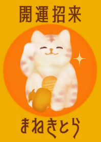 開運招来・金運上昇（招き虎）