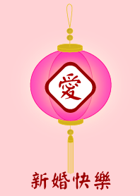 新婚快樂