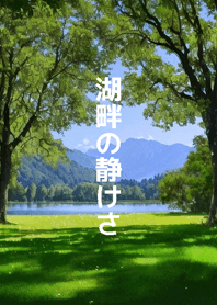 ธรรมชาติสงบแห่งทะเลสาบ