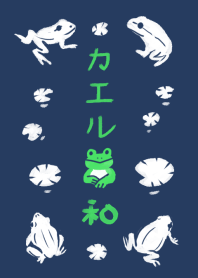 和風しんぷる【カエル】3