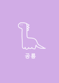 韓国語 恐竜 (purple)