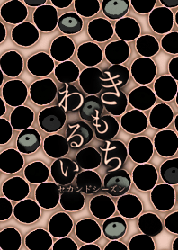 きもちわるい セカンドシーズン