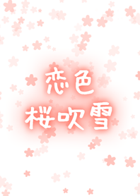 .-*恋色桜吹雪*-.