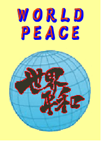 世界平和