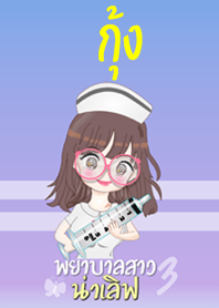 กุ้ง พยาบาลสาวน่าเลิฟ 3