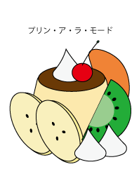 プリン・ア・ラ・モード