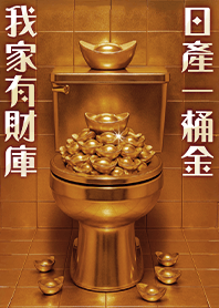 財庫一桶金-至尊黃金馬桶3.3 咖啡色