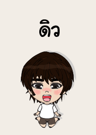 คนชื่อ ดิว เองครับ (ซาหวัดดี)