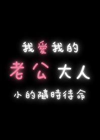 我愛我的老公大人-小的隨時待命2