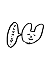 「アレクサンダー」用。シンプル&シュール