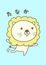 たなかさんライオンの着せ替え Lion Tanaka