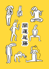 「尾藤」開運!着せかえ