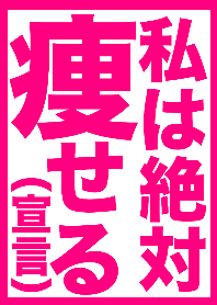 【宣言】私は絶対痩せます‼︎‼︎