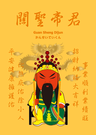 關聖帝君˙庇佑祝福(日出黃色)
