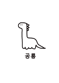 韓国語 恐竜
