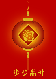 步步高升