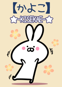 【かよこ】の大人かわいいウサギ
