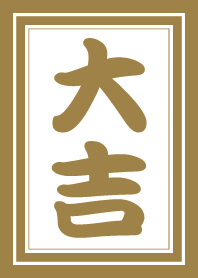 金色の大吉！