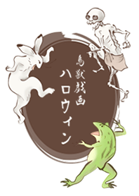 鳥獣戯画ハロウィン2019
