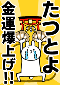 【たつとよ】専用☆金運爆上げ着せかえ