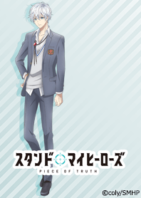 スタンドマイヒーローズ(山崎カナメ)