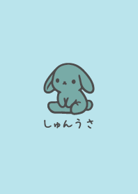 しゅんうさ15