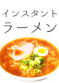 インスタントラーメン