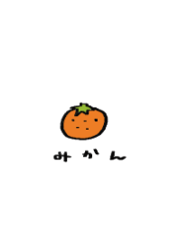 おれんじみかん