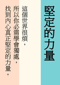 堅定你內心的文字(柔和三色)
