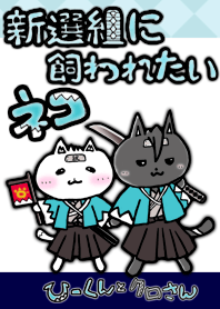新選組に飼われたいネコ