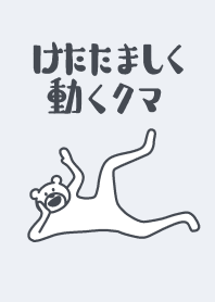 けたたましく動くクマ